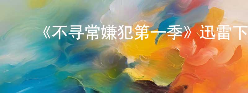 蔡玲俐的动漫综艺大全,《不寻常嫌犯第一季》迅雷下载/在线观看-犯罪历史-美剧天堂